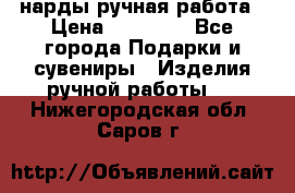 нарды ручная работа › Цена ­ 15 000 - Все города Подарки и сувениры » Изделия ручной работы   . Нижегородская обл.,Саров г.